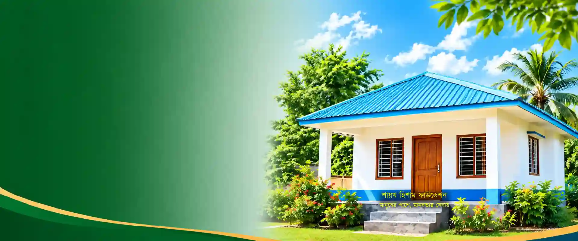 বাড়ি পুনর্নির্মাণ প্রকল্প